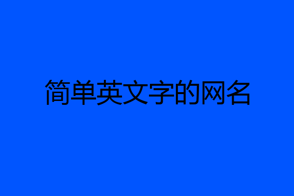 简单英文字的网名