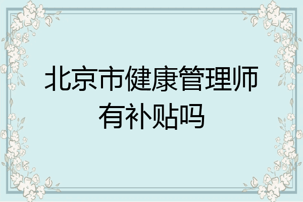 北京市健康管理师有补贴吗