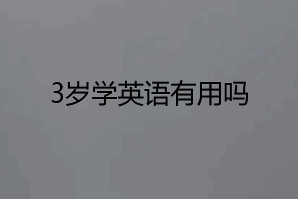 3岁学英语有用吗