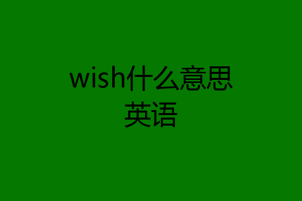 wish什么意思英语