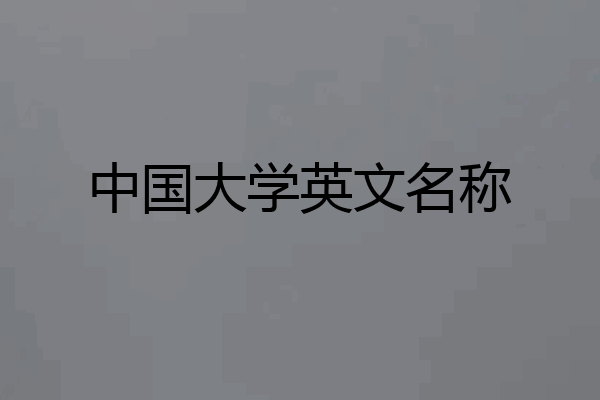 中国大学英文名称