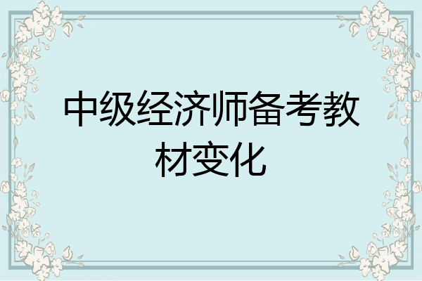中级经济师备考教材变化