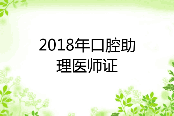 2018年口腔助理医师证