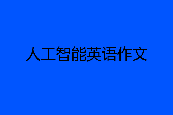 人工智能英语作文
