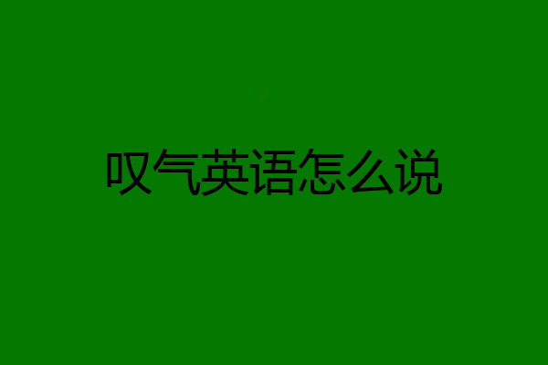 叹气英语怎么说