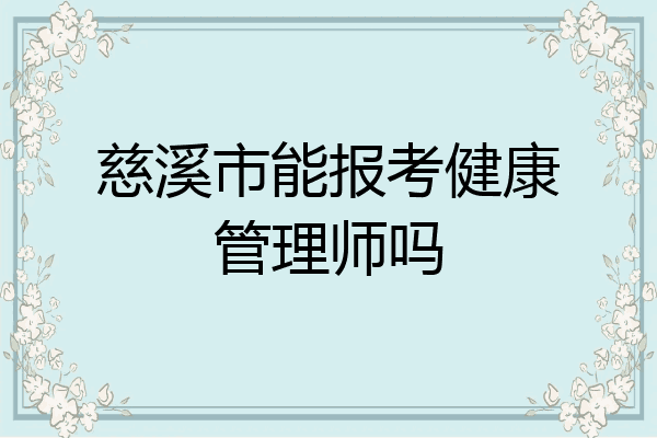 慈溪市能报考健康管理师吗