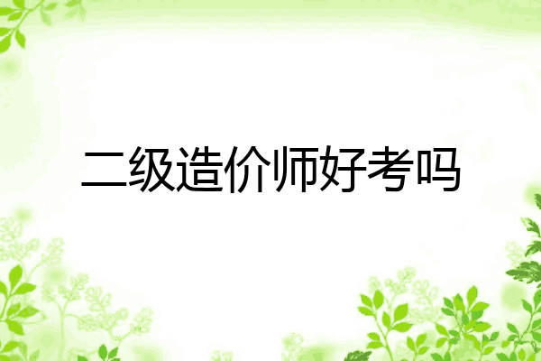 二级造价师好考吗