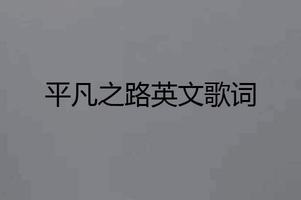平凡之路英文歌词
