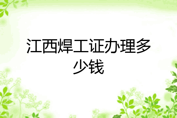 江西焊工证办理多少钱