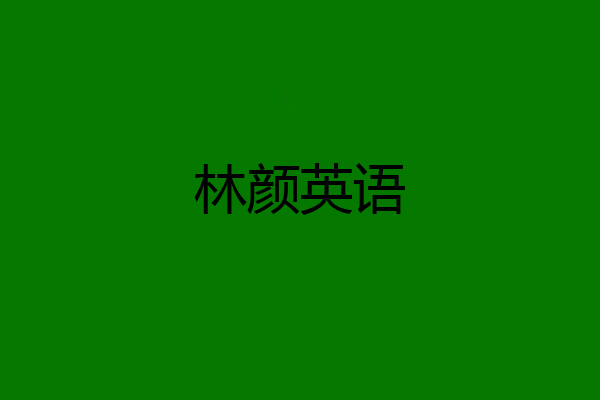 林颜英语