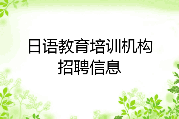日语教育培训机构招聘信息
