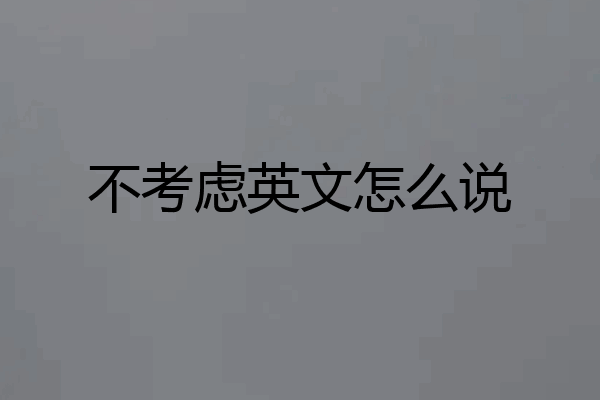 不考虑英文怎么说
