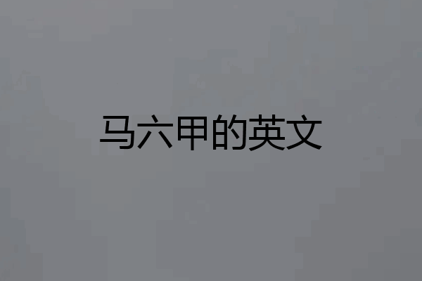 马六甲的英文