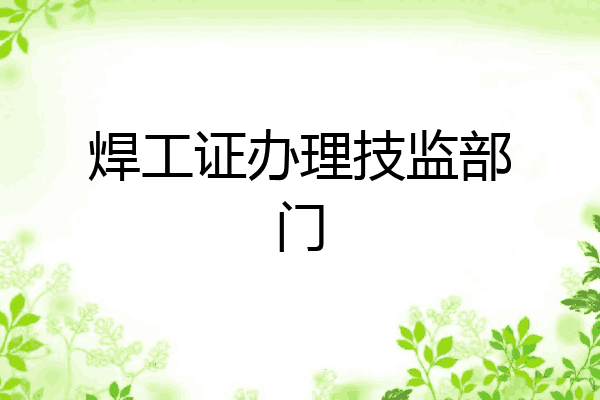 焊工证办理技监部门