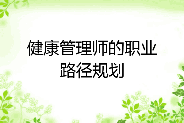 健康管理师的职业路径规划