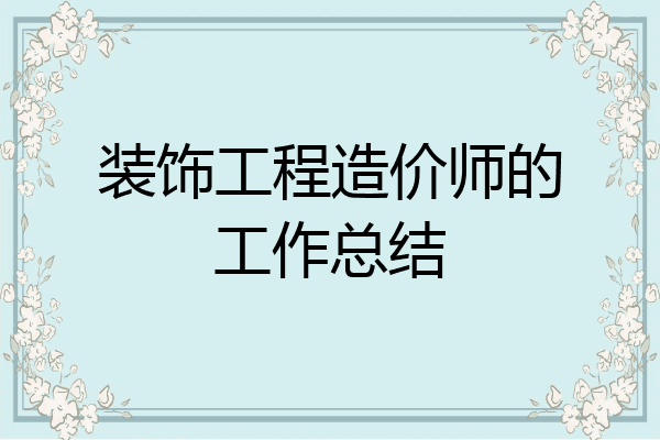 装饰工程造价师的工作总结