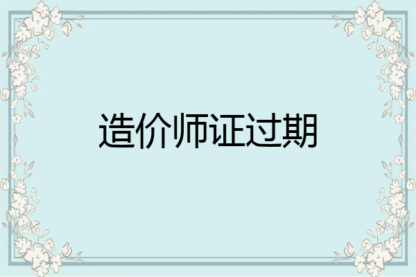 造价师证过期