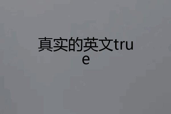 真实的英文true