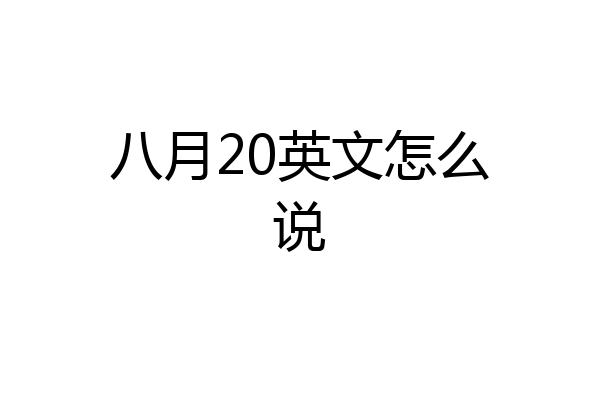 八月20英文怎么说