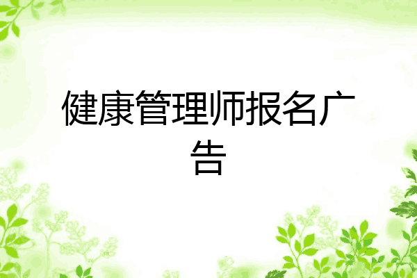 健康管理师报名广告