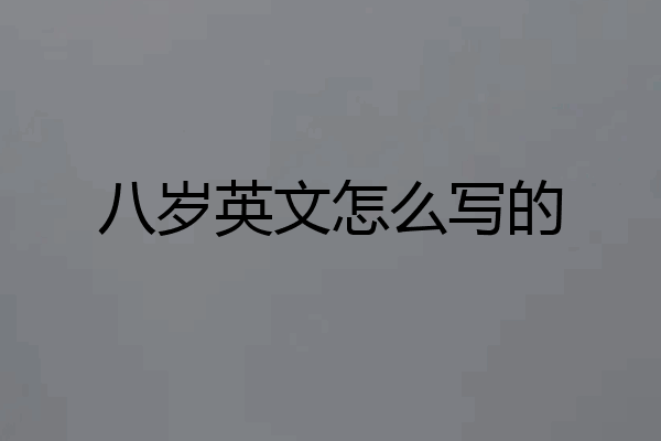 八岁英文怎么写的