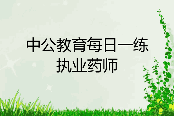 中公教育每日一练执业药师