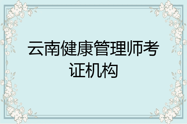 云南健康管理师考证机构