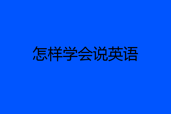怎样学会说英语