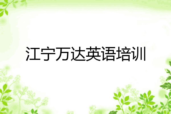 江宁万达英语培训