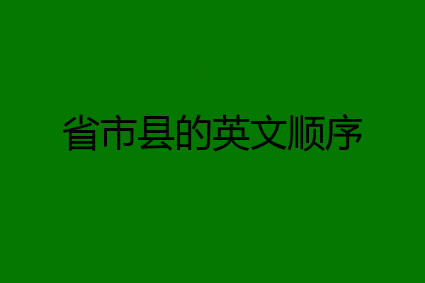 省市县的英文顺序