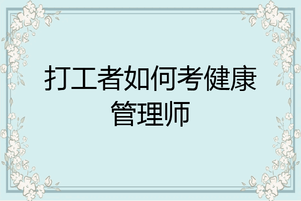 打工者如何考健康管理师
