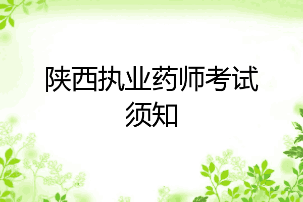 陕西执业药师考试须知