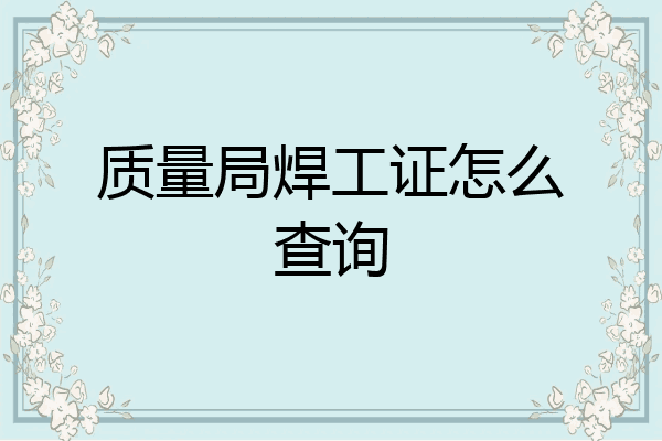 质量局焊工证怎么查询