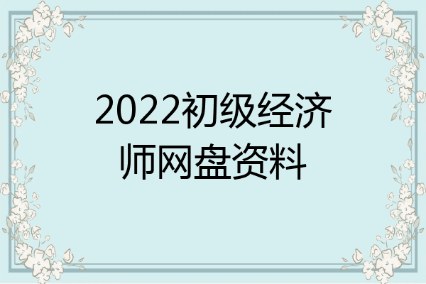 2022初级经济师网盘资料