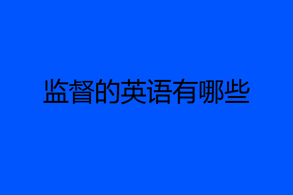 监督的英语有哪些