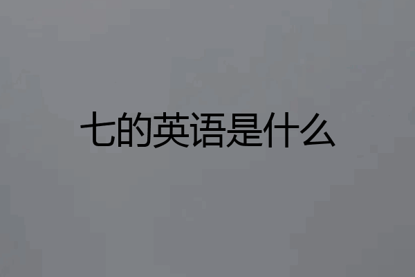 七的英语是什么