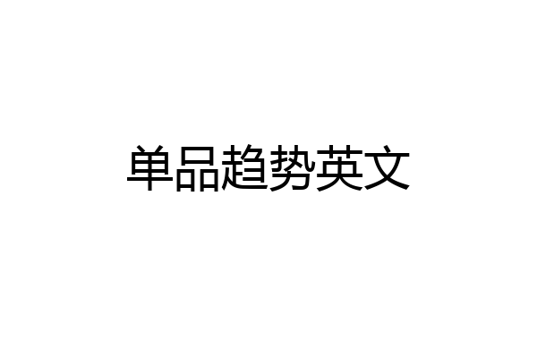 单品趋势英文
