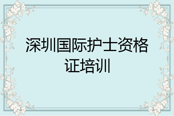 深圳国际护士资格证培训