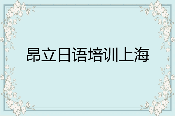 昂立日语培训上海