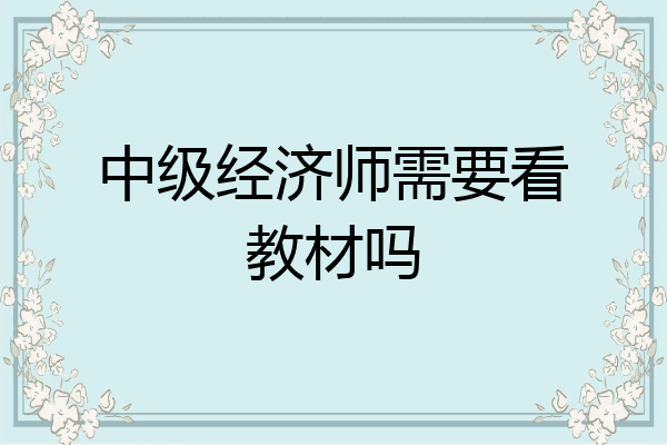 中级经济师需要看教材吗