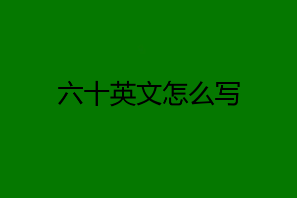 六十英文怎么写