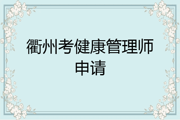 衢州考健康管理师申请