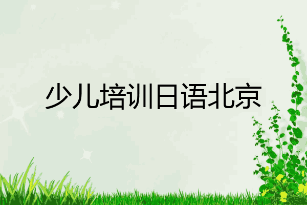 少儿培训日语北京