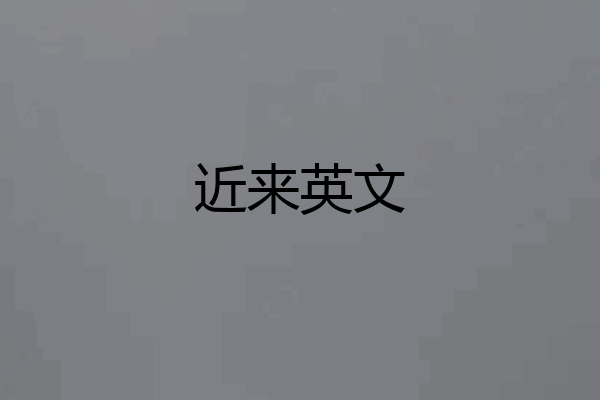 近来英文