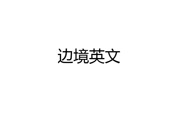 边境英文