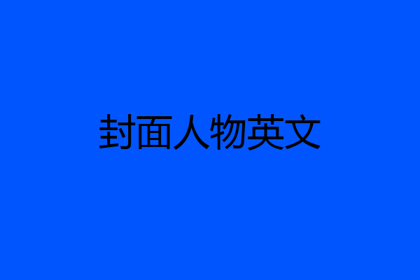 封面人物英文