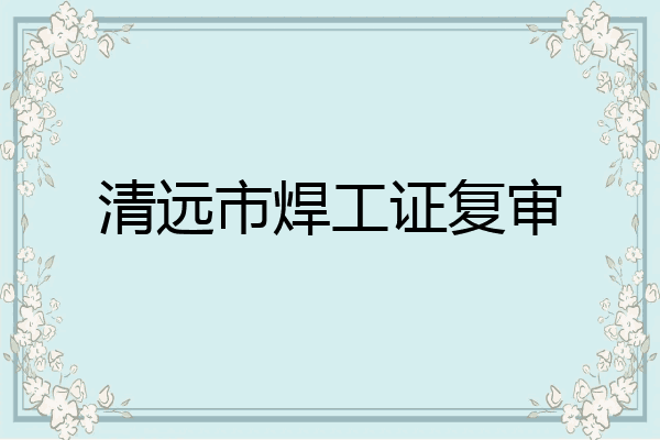清远市焊工证复审