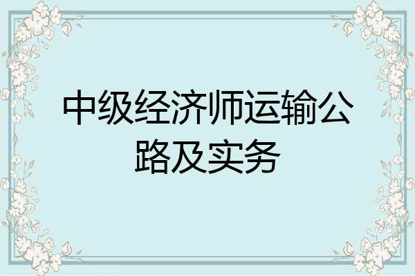 中级经济师运输公路及实务