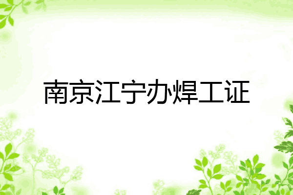 南京江宁办焊工证