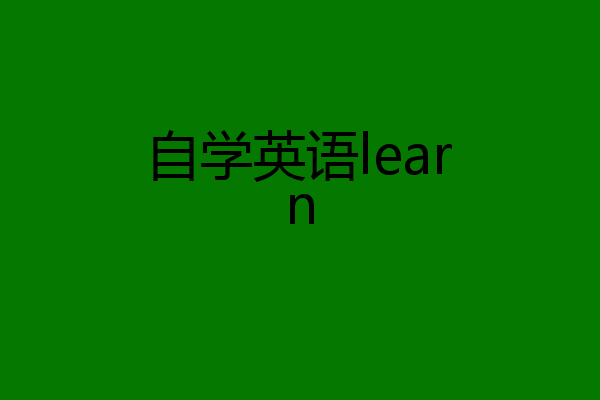 自学英语learn